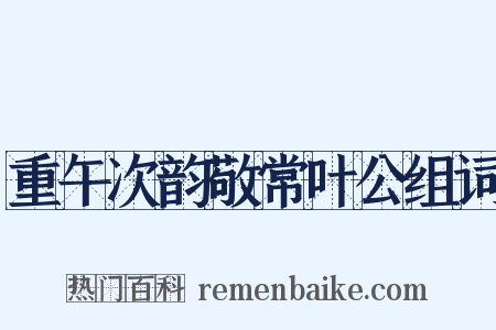 重午次韵敬常叶公组词是什么意思的图片